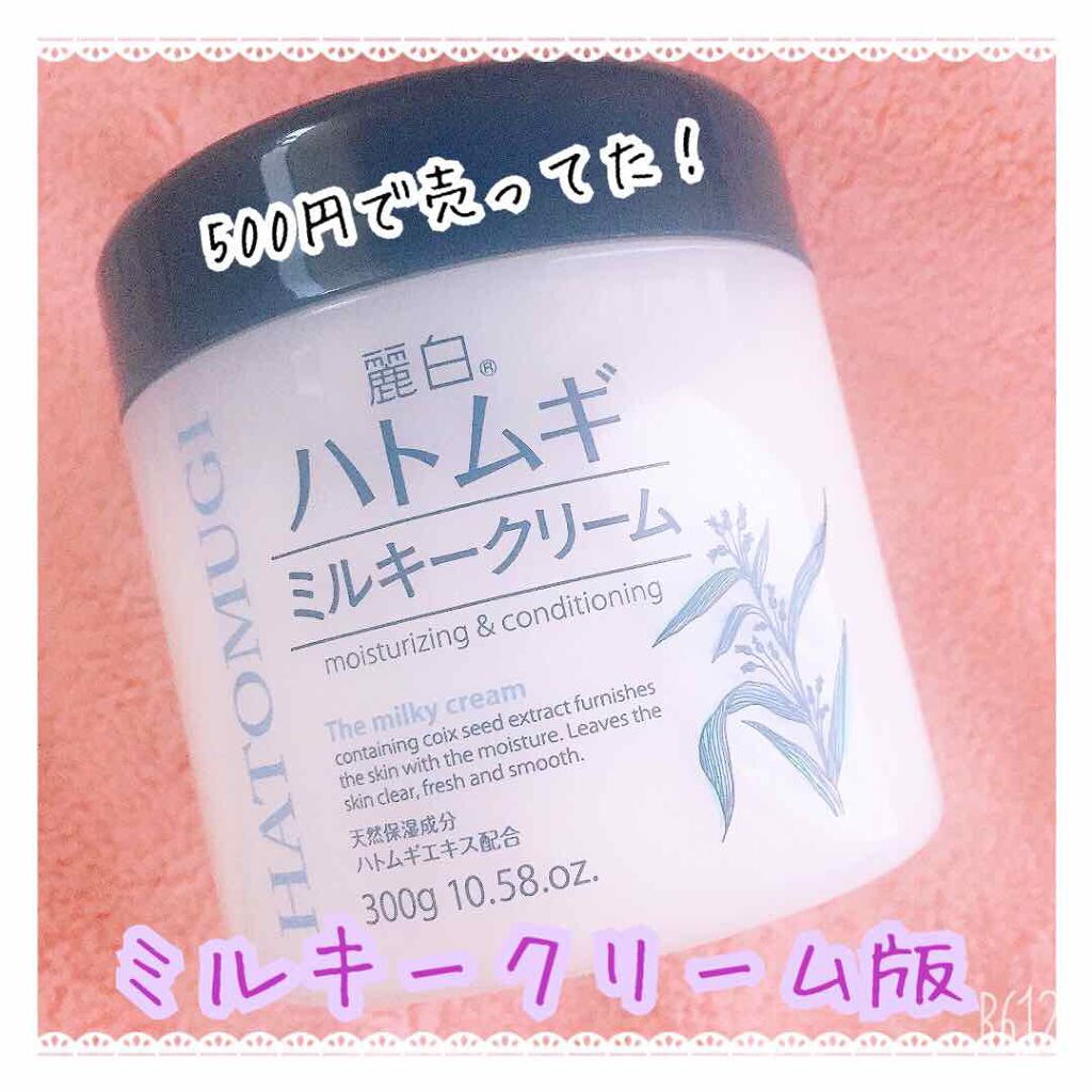ハトムギミルキークリーム/麗白/ボディクリームを使ったクチコミ(1枚目)