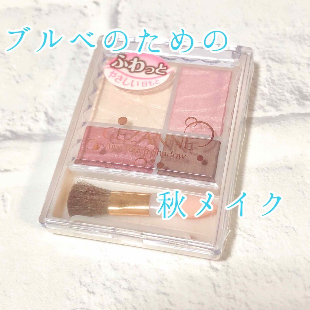 エアリータッチシャドウ/CEZANNE/アイシャドウパレットを使ったクチコミ(1枚目)
