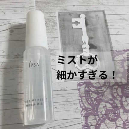 ザタイムリセット マイクロミスト/IPSA/ミスト状化粧水を使ったクチコミ(1枚目)