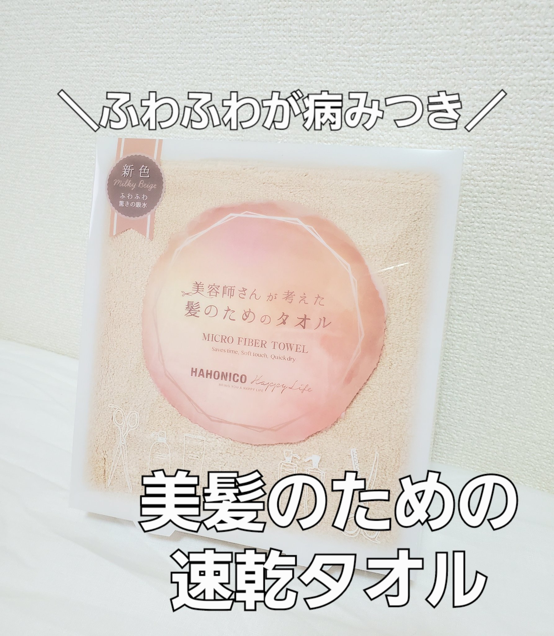 ハホニコの速乾タオル🌸カラーはミルキーベージュにしました！

髪を洗った後このタオルで包むだけで、余分な水分をしっかりと吸い取ってくれます。これのおかげで、ドライヤーの時間が大幅に短縮されるので、髪へのダメージも最小限に抑えられますし、お