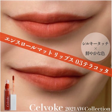 エンスロール マット リップス 03 テラコッタ/Celvoke/口紅を使ったクチコミ（1枚目）