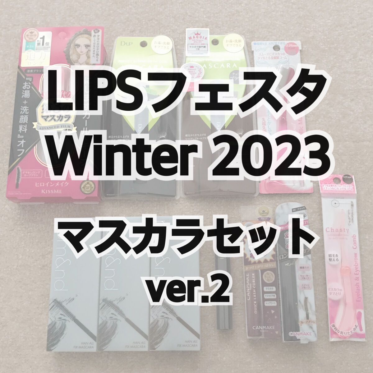 マスカラセット LIPSフェスタ Winter 2023/LIPS/メイクアップキットを使ったクチコミ（1枚目）