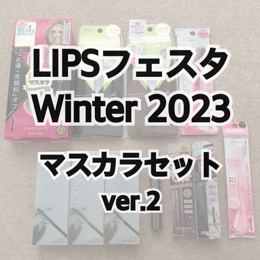 マスカラセット LIPSフェスタ Winter 2023/LIPS/メイクアップキットを使ったクチコミ（1枚目）