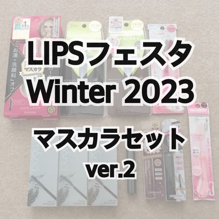 マスカラセット LIPSフェスタ Winter 2023/LIPS/メイクアップキットを使ったクチコミ(1枚目)