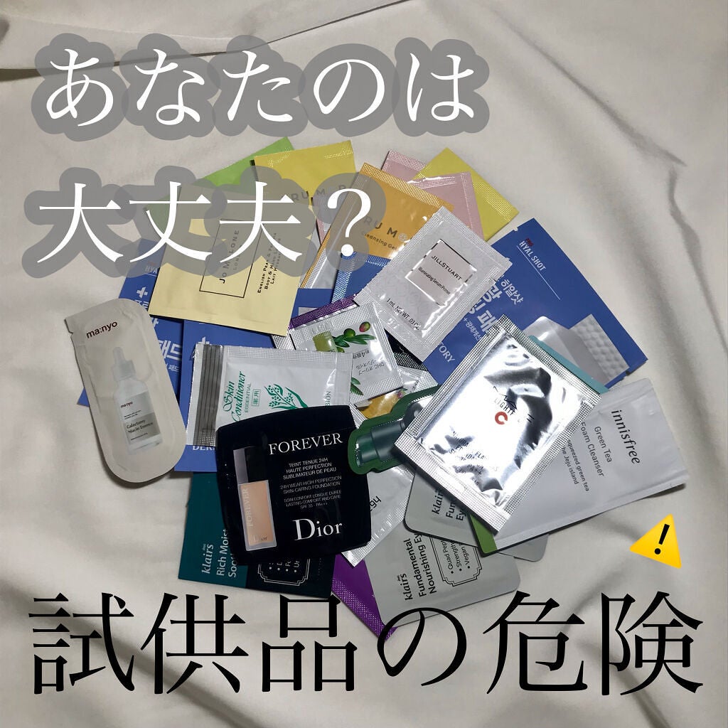 설ₛₒₗ on LIPS 「それ使って大丈夫??試供品に潜む危険⚠️/ーーーーーーーーーー..」(1枚目)