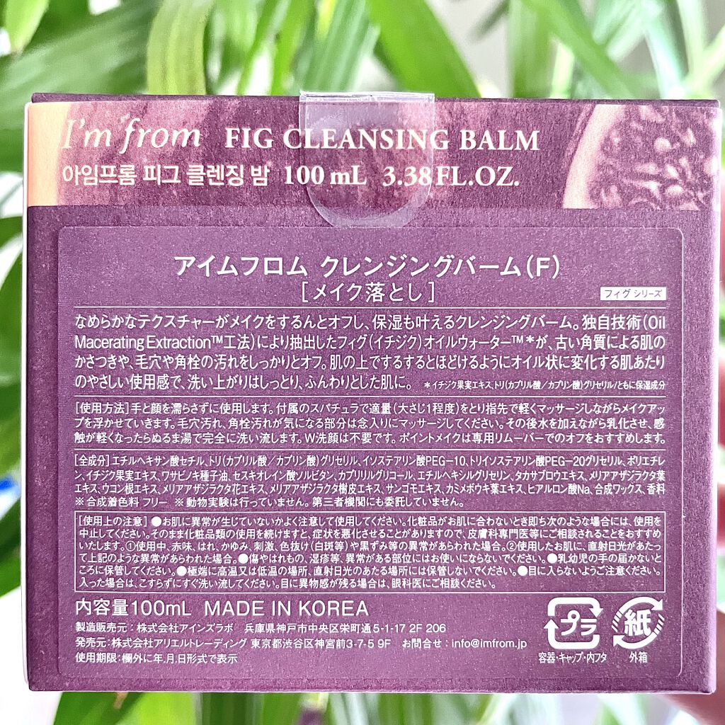 フィグクレンジングバーム/I'm from/クレンジングバームを使ったクチコミ（2枚目）