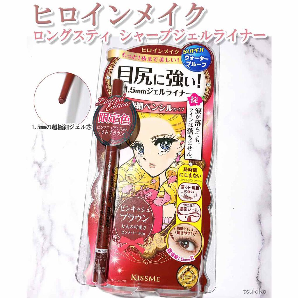 ロングステイ シャープジェルライナー/ヒロインメイク/ジェルアイライナーを使ったクチコミ(1枚目)