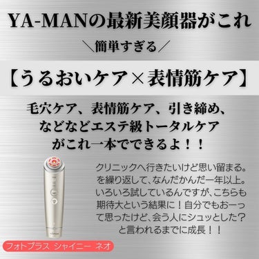 さすがYA-MAN、めっちゃ良かった😭手軽すぎます。私が毎日続けられるとは、、、となる最新美顔器！！！

糸リフトをしたいけど留まる。を繰り返して、なんだかんだ一年以上。いろいろ試しているんですが、こちらも期待大という結果に✨

いろいろな美容医療を諦めてというか、一周回って今はセルフケアを頑張ってます🔥

鍼、ハンド、美顔器
を駆使してるんですが、これがなかなか他者評価が良い！シュッとした？と言われるのはやっぱり嬉しい。

このYA-MANの最新美顔器、いろいろと進化しているんですが、これ1台でエステサロンさながらの本格ケアが叶うという優れもの。

ウィークリーケアのDYHPモードは、うるおいケアと表情筋ケアを同時に叶えてくれてくれるだけでなく、RF（ラジオ波）とEMSの同時体感が可能です！

さらに、ウィークリーケアでは【CLEANモード】【COOLモード】を搭載。

❶CLEANモードで手では落としきれない汚れをオフ
❷DYHPモードで化粧水・美容液をしっかり角質層まで浸透
❸COOLモードでお肌を引き締め

こんな感じでトータルのスキンケアが可能です。

デイリーケアはボタン1つで簡単操作！
これが嬉しい🤤1回3分毎日使えてうるおいケアと表情筋ケアが可能。手持ちの化粧水・美容液にプラスするだけだから本当にラクなんです。

ウィークリーケアとデイリーケアに分かれているのがさすがでございます🙏
ズボラ民でも続けられると思うくらいの手軽さなので、肌ケア、表情筋ケアに興味ある人は要チェックです！！！！

-----------------------------
■ YA-MAN
フォトプラス シャイニー ネオ
-----------------------------

@yaman.official 
#ヤーマン#フォトプラスシャイニーネオ #美顔器#リフトケア#おうち美容#毛穴ケア#YAMAN#EMS#最新美顔器#PRの画像 その1