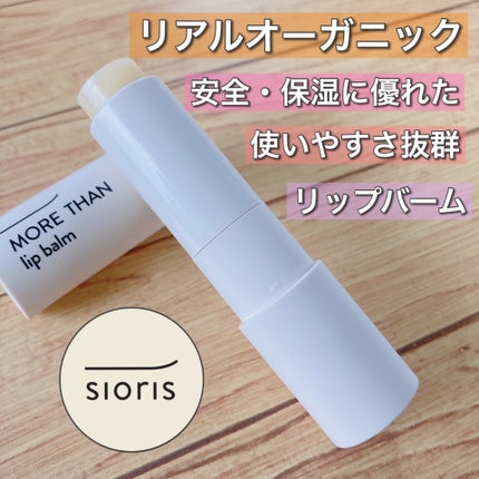 モア ザン リップバーム/SIORIS/リップバームを使ったクチコミ(1枚目)