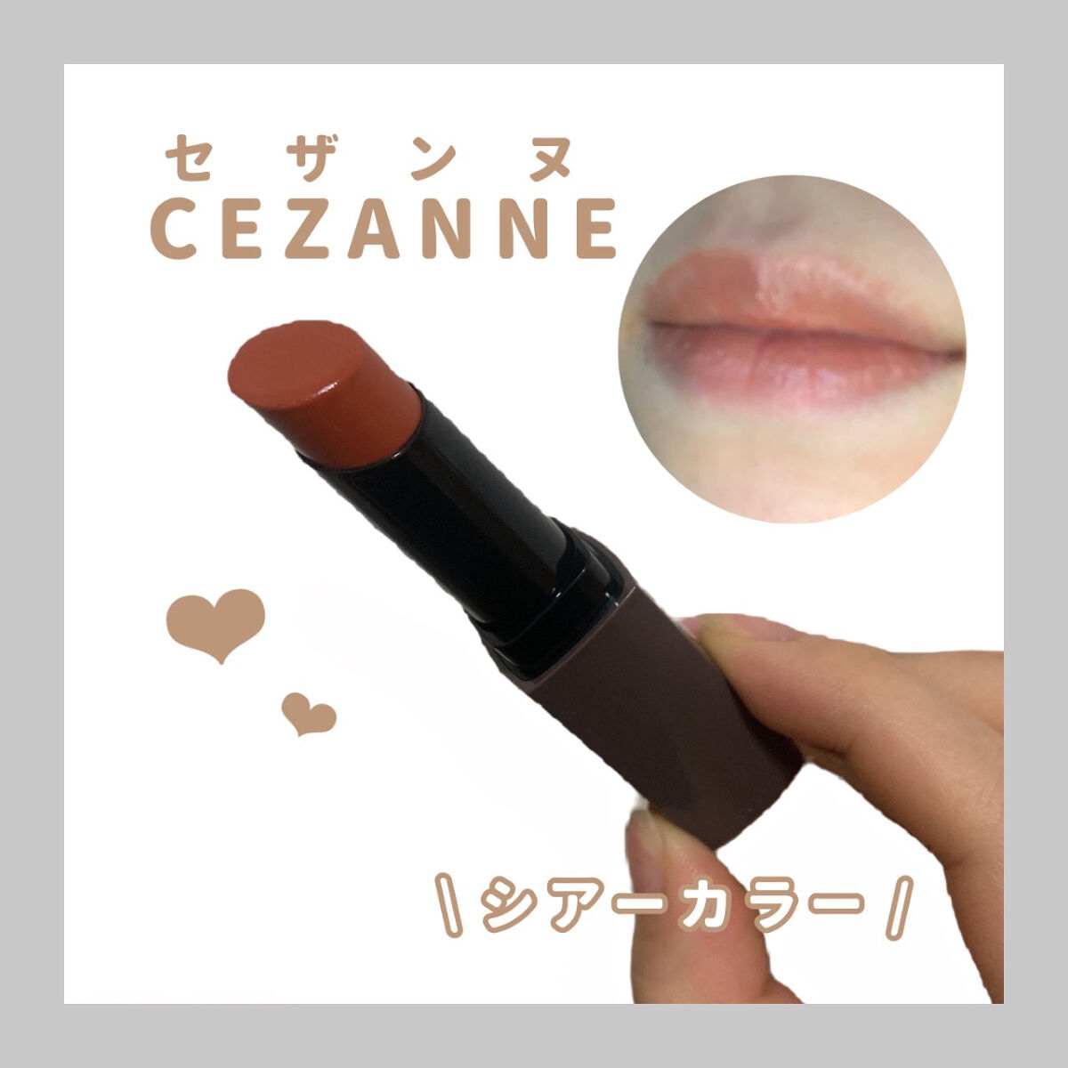 リップカラーシールド/CEZANNE/口紅を使ったクチコミ（1枚目）
