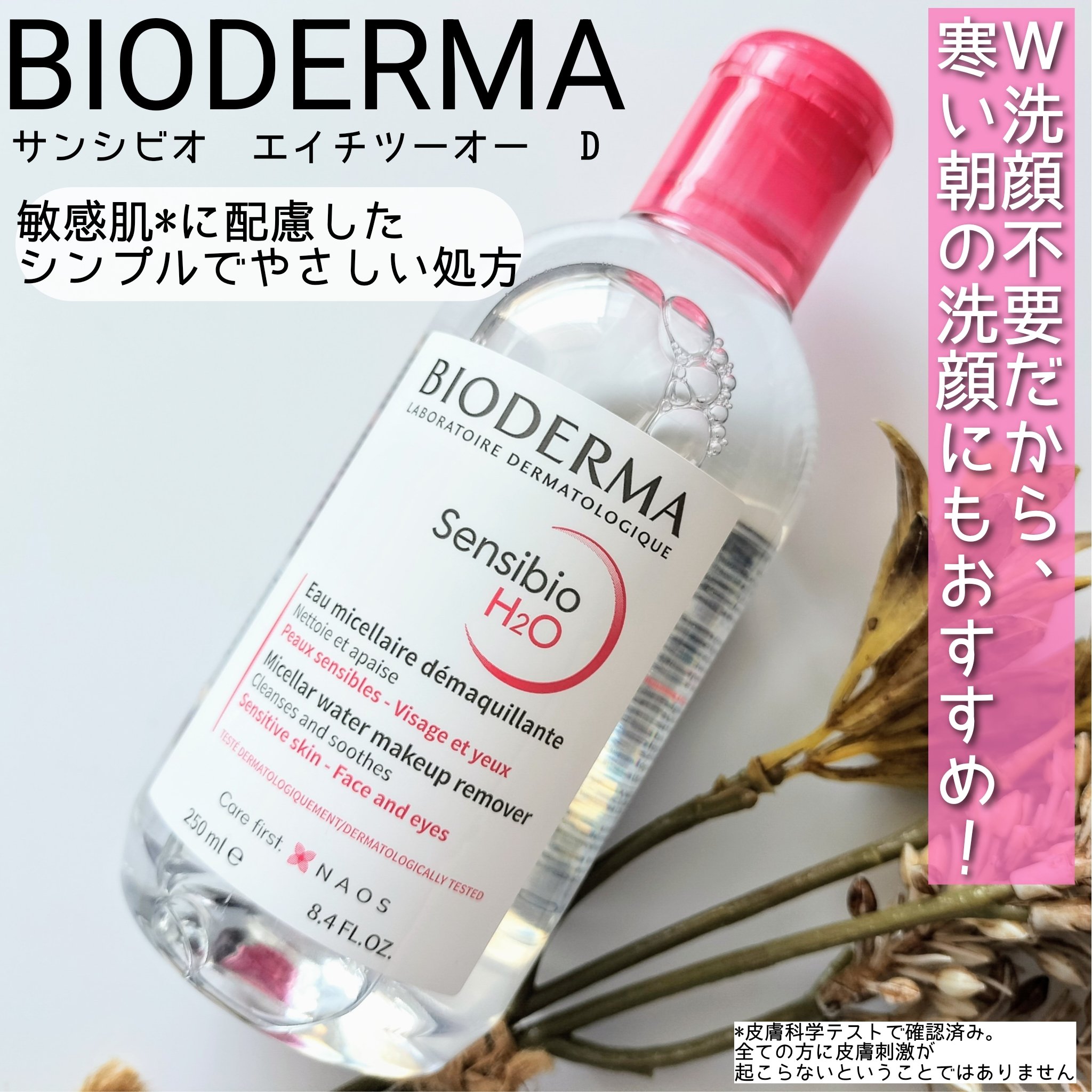 サンシビオ エイチツーオー D/ビオデルマ/クレンジングウォーターを使ったクチコミ（1枚目）