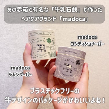 シャンプーバー/madoca/シャンプー・コンディショナーを使ったクチコミ（2枚目）