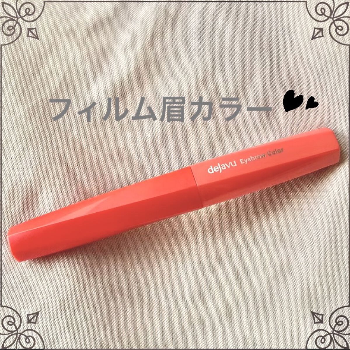 フィルム眉カラー/デジャヴュ/眉マスカラを使ったクチコミ（1枚目）