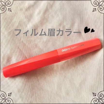 フィルム眉カラー/デジャヴュ/眉マスカラを使ったクチコミ(1枚目)