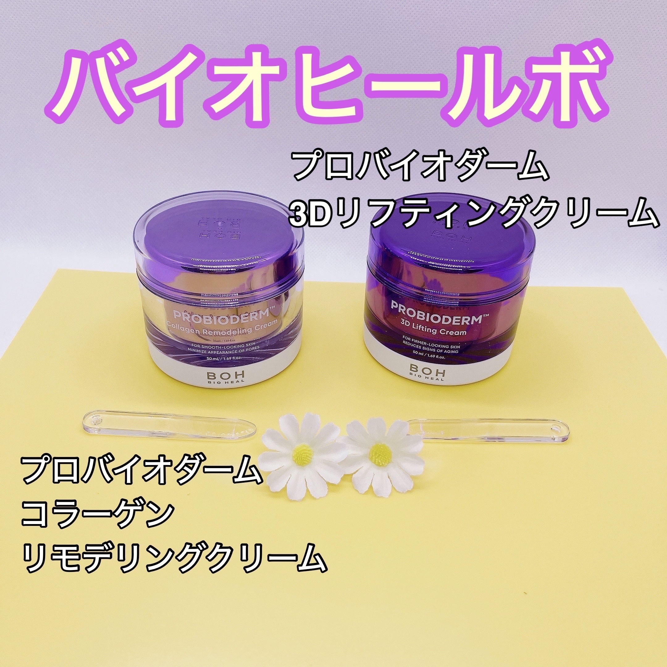 バイオヒールボ プロバイオダーム 3Dリフティングクリーム/BIOHEAL BOH/フェイスクリームを使ったクチコミ（1枚目）