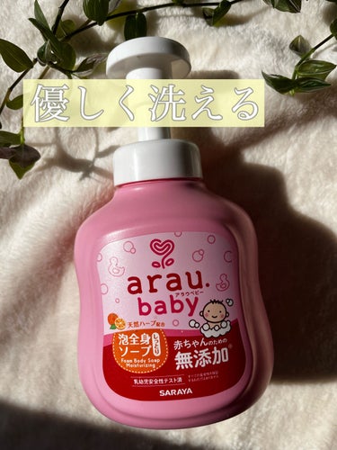 アラウベビー 泡全身ソープ/arau.baby （アラウ ベビー）/ボディソープを使ったクチコミ（1枚目）