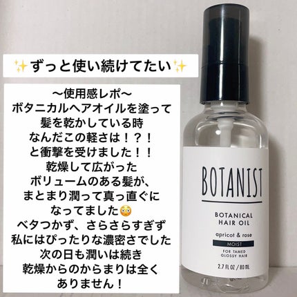 ボタニカルヘアオイル(モイスト)/BOTANIST/ヘアオイルを使ったクチコミ(4枚目)