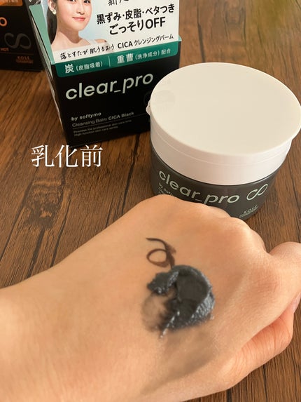 ソフティモ クリアプロ クレンジングバーム CICA ブラック/ソフティモ/クレンジングバームを使ったクチコミ(4枚目)