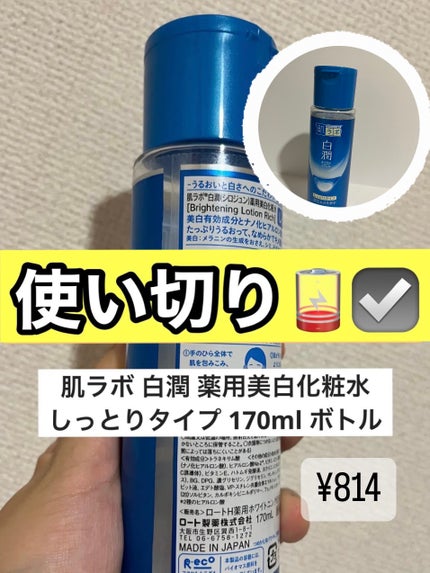 白潤 薬用美白化粧水(しっとりタイプ)/肌ラボ/化粧水を使ったクチコミ(1枚目)