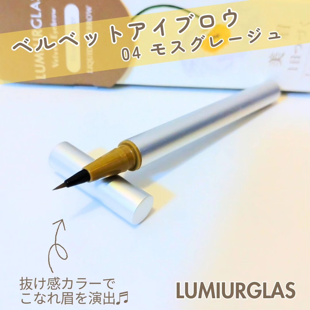 ベルベットアイブロウ 04 モスグレージュ/LUMIURGLAS/リキッドアイブロウを使ったクチコミ（1枚目）