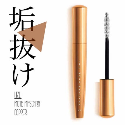 MOTE MASCARA™ (モテマスカラ)/UZU BY FLOWFUSHI/マスカラを使ったクチコミ(1枚目)
