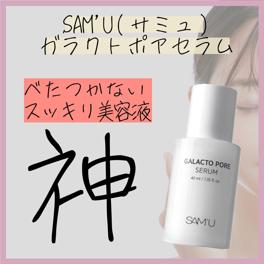 サミュ ガラクトポア セラム/SAM'U/美容液を使ったクチコミ(1枚目)