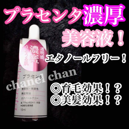 D濃密美容液 プラセンタ/DAISO/美容液を使ったクチコミ(1枚目)