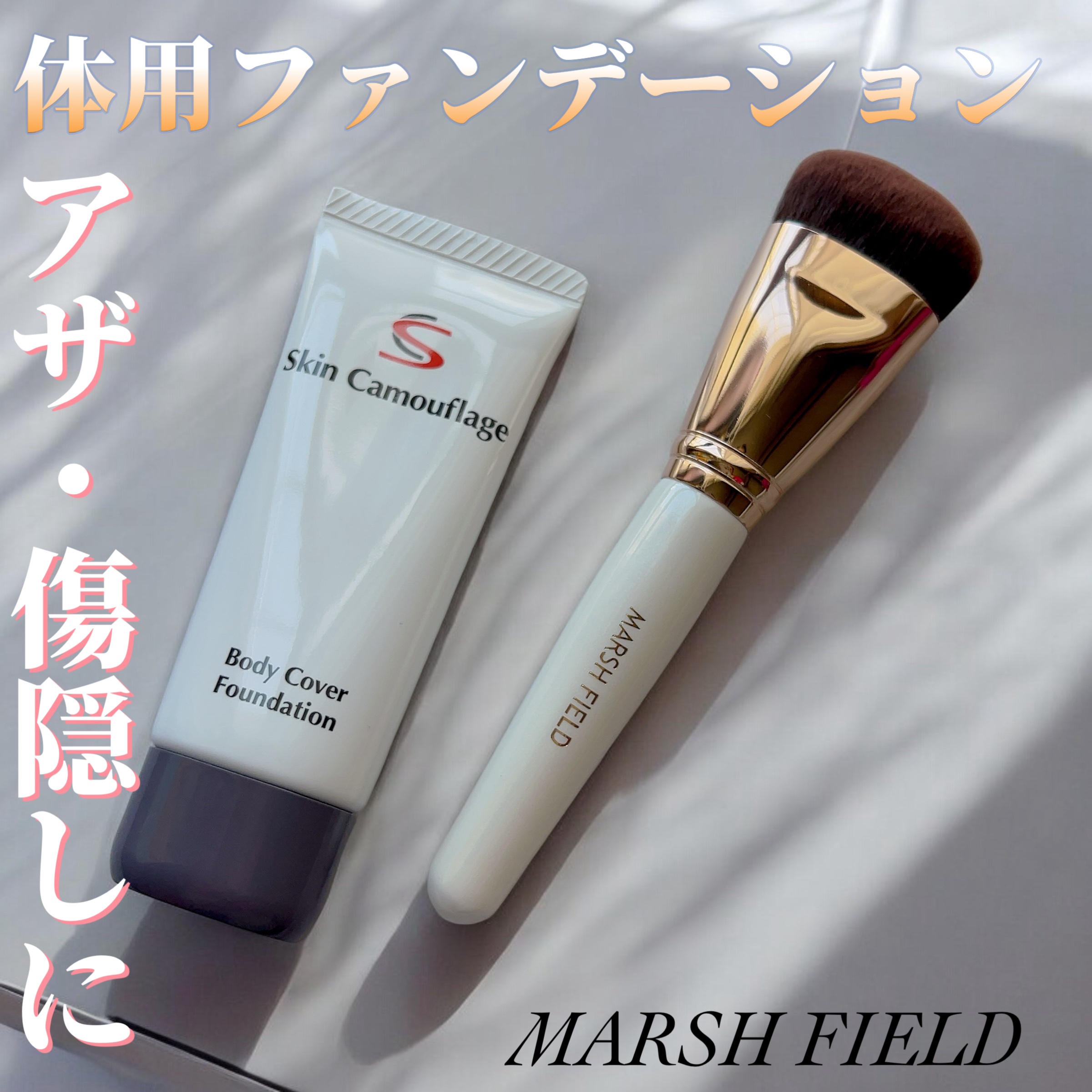 マーシュフィールド SC ボディカバーファンデN/マーシュ・フィールド/クリーム・エマルジョンファンデーションを使ったクチコミ（1枚目）