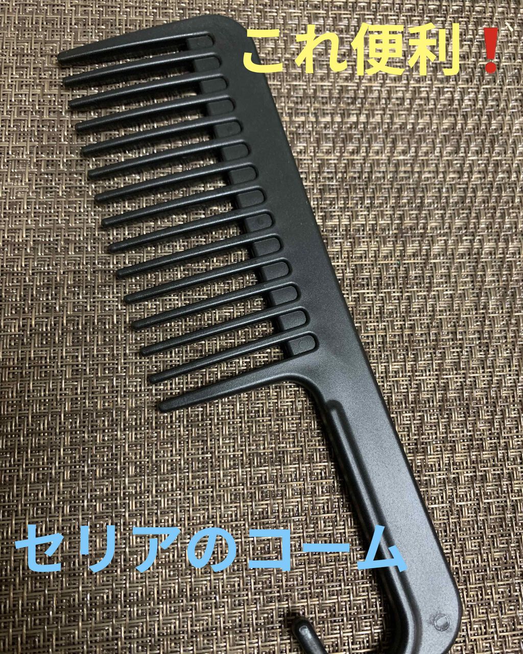 トリートメントコーム/セリア/ヘアコームを使ったクチコミ(1枚目)