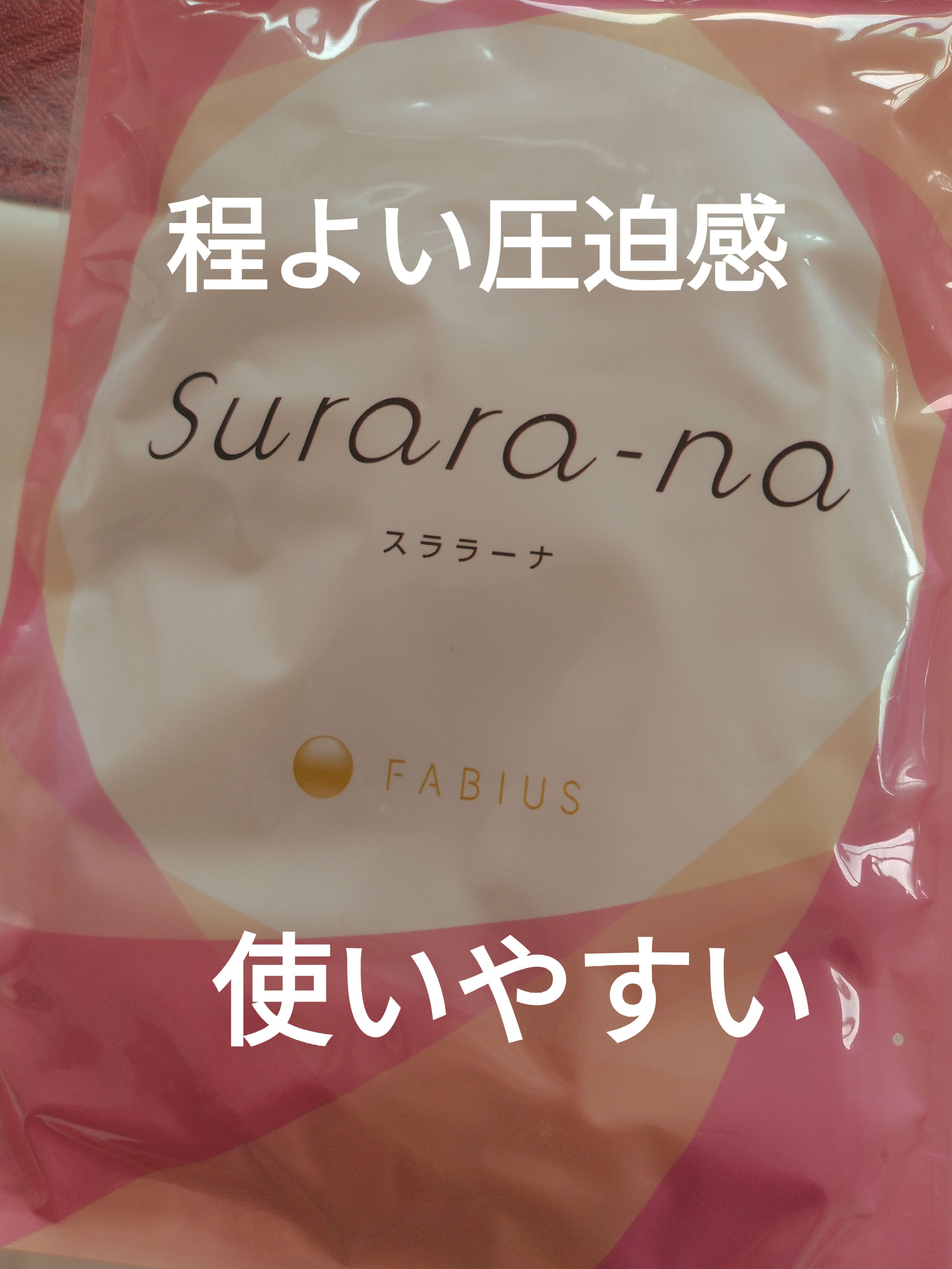 スララーナ/FABIUS/ボディサプリメントを使ったクチコミ（1枚目）