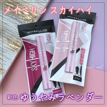 スカイハイ/MAYBELLINE NEW YORK/マスカラを使ったクチコミ（1枚目）