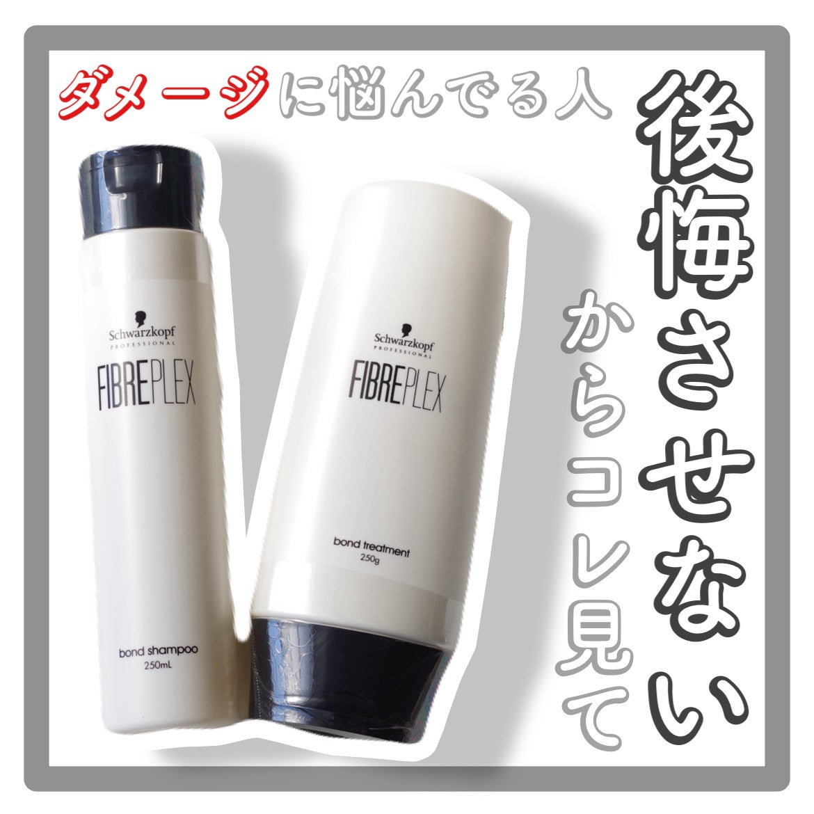ファイバープレックス ボンド シャンプー/ボンド トリートメント/シュワルツコフ プロフェッショナル/サロンシャンプーを使ったクチコミ(1枚目)