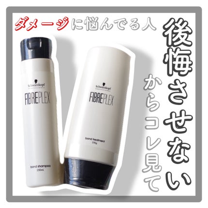 試してみた】ファイバープレックス ボンド シャンプー/ボンド 試してみた】ファイバープレックス ボンド シャンプー/ボンド