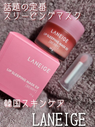 リップスリーピングマスク ベリー/LANEIGE/リップケア・リップクリームを使ったクチコミ（1枚目）