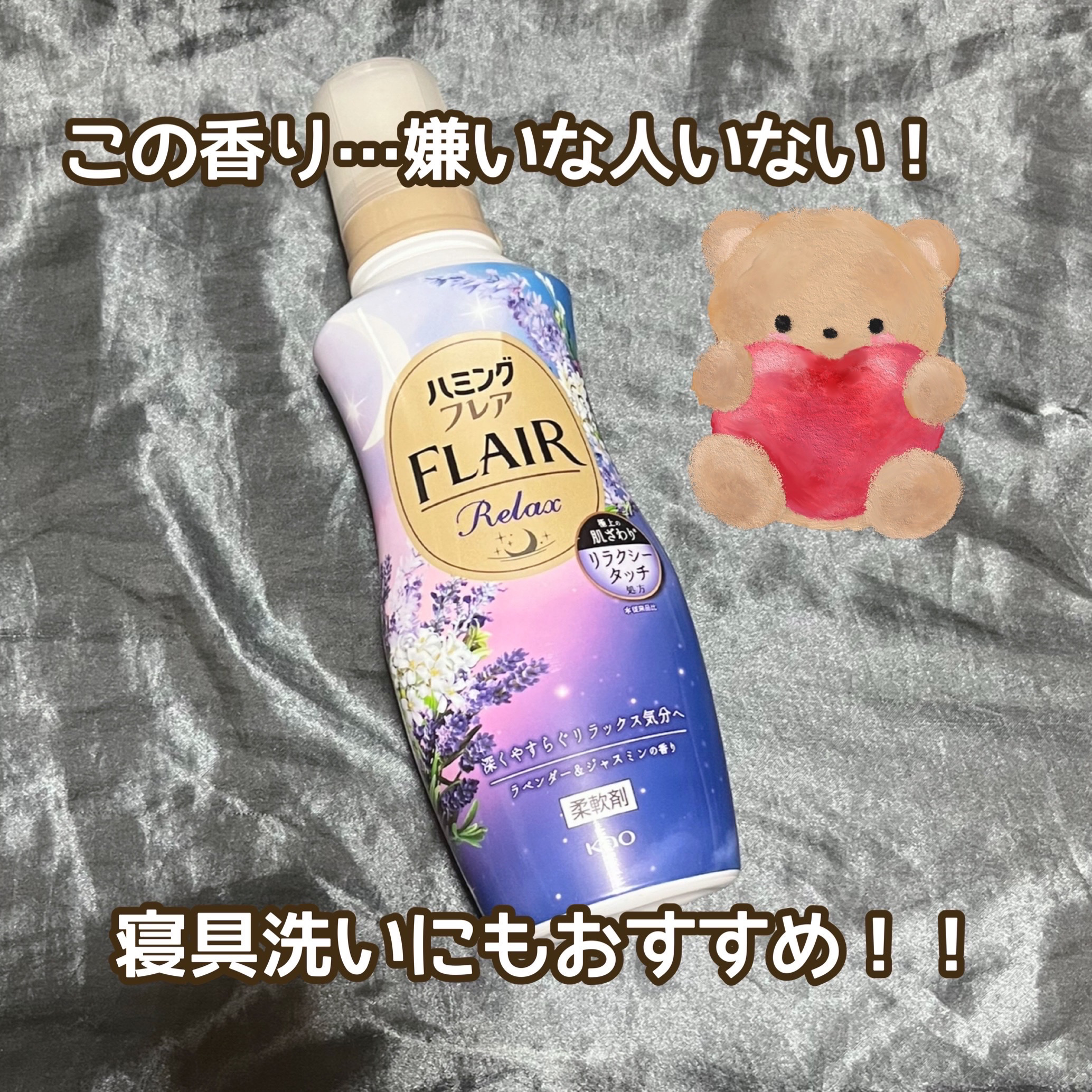 ハミングフレア リラックス ラベンダー＆ジャスミンの香り/ハミングフレア/柔軟剤を使ったクチコミ（1枚目）