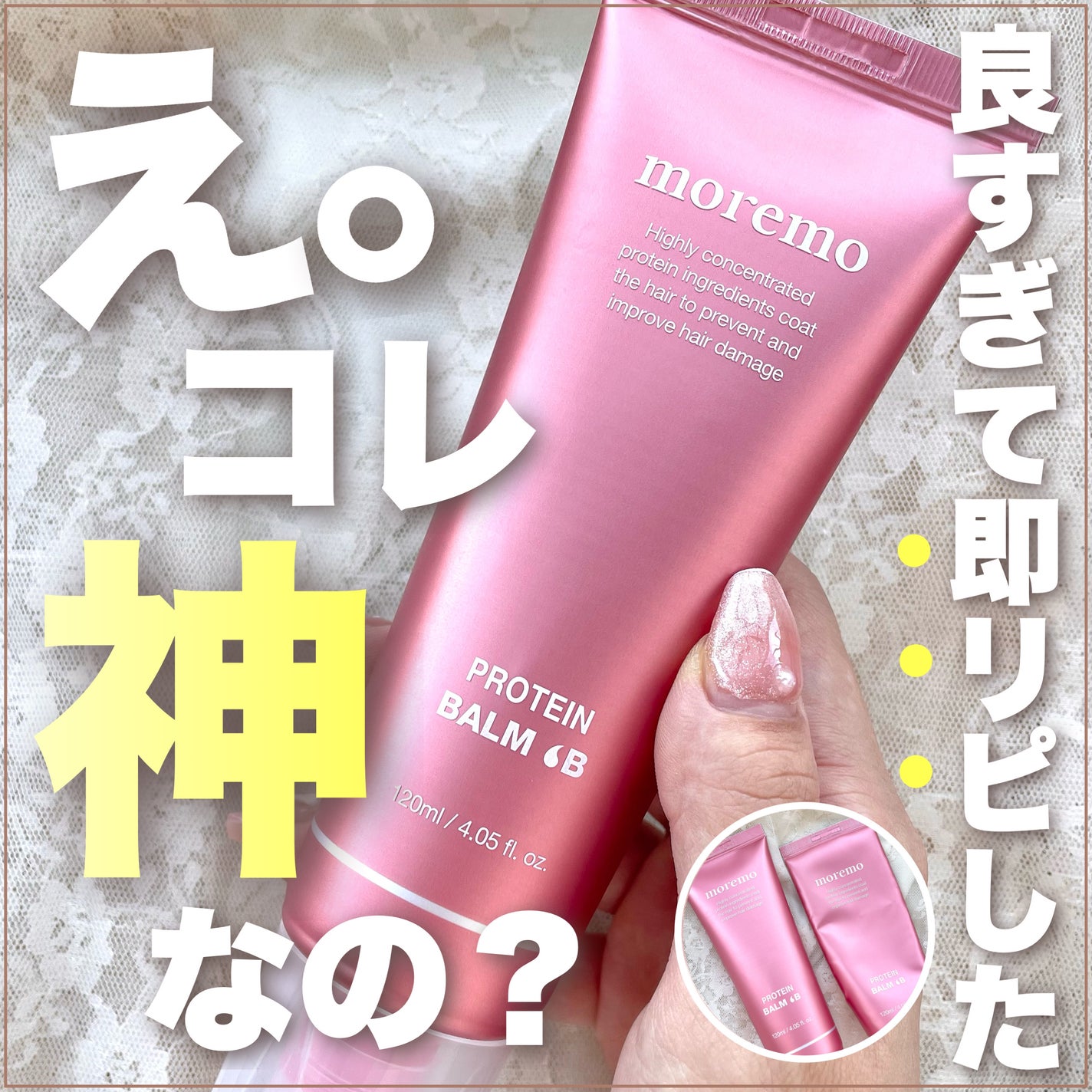 プロテインバーム B/moremo/アウトバストリートメントを使ったクチコミ(1枚目)
