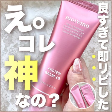 プロテインバームＢ / PROTEIN BALM B/moremo/ヘアバームを使ったクチコミ（1枚目）