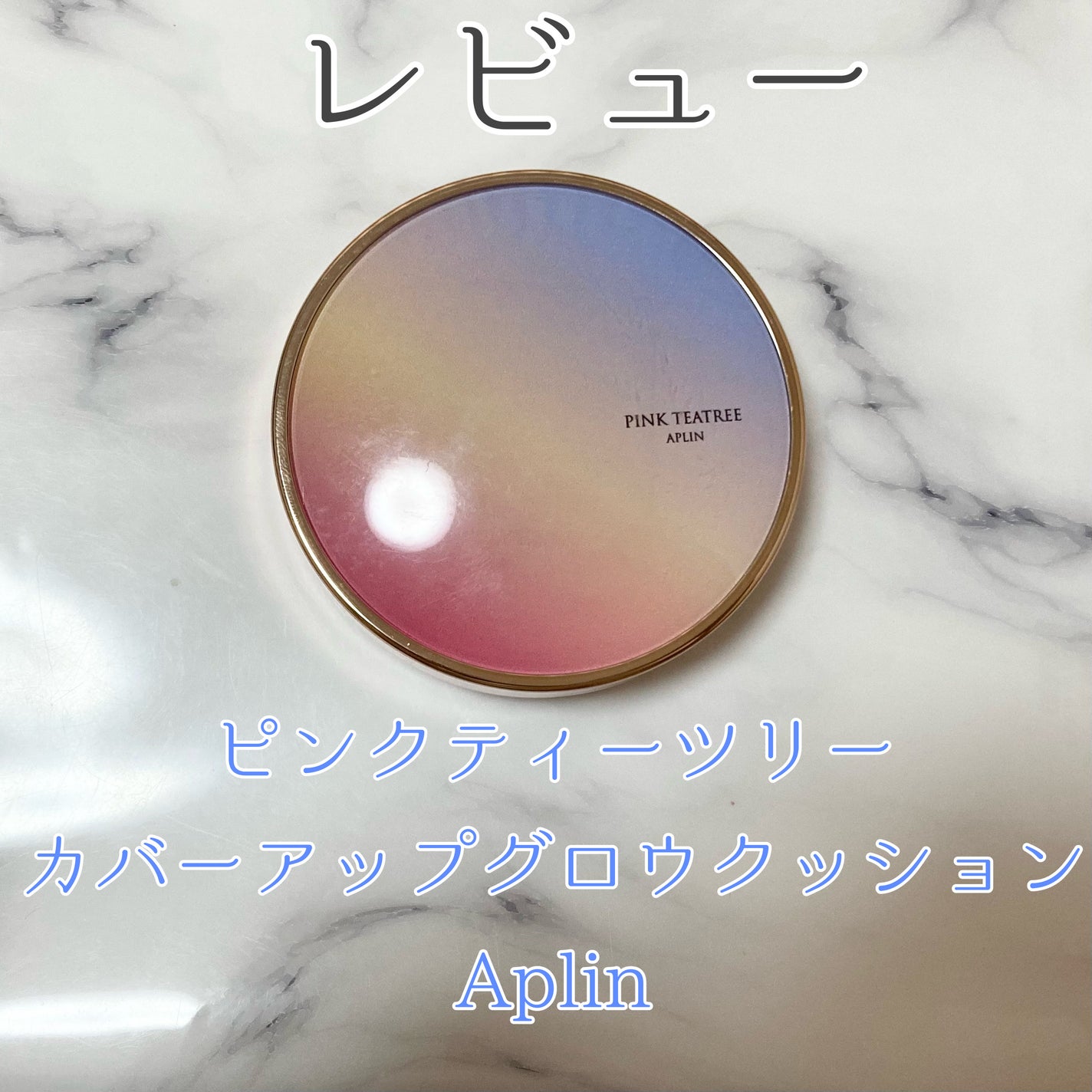 ピンクティーツリーカバーアップグロウクッション/APLIN/クッションファンデーションを使ったクチコミ(1枚目)
