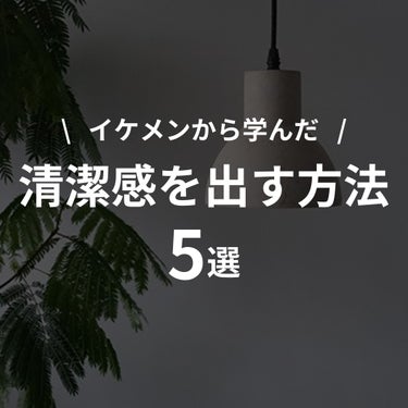 YOUUP(海外) Deo-Aceのクチコミ「清潔感を出す方法を紹介！

イケメンの友達や女友達に聞いた
ポイントをまとめました🐈

イケメ.....」（1枚目）