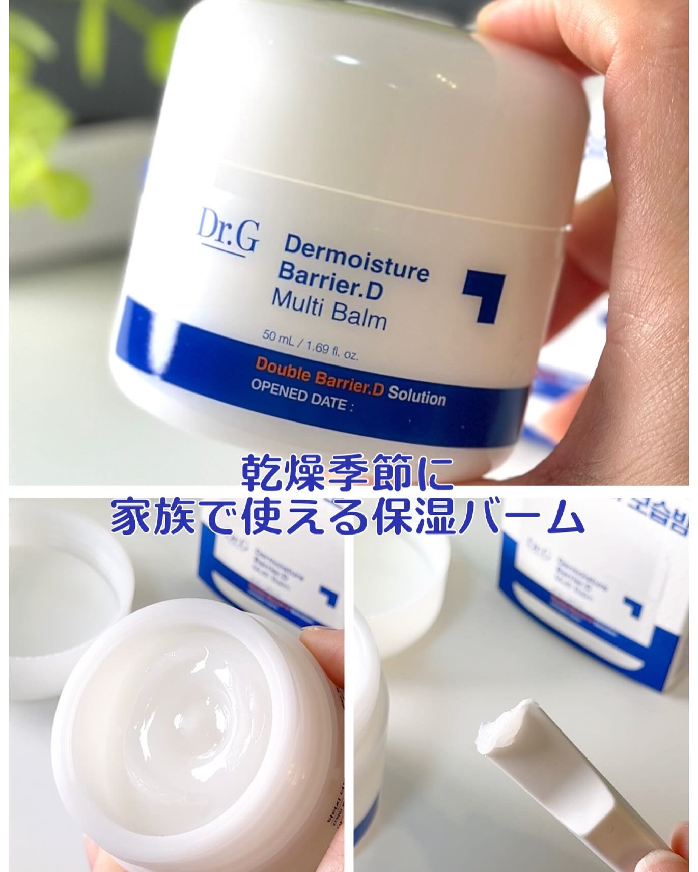 ザモイスチャーバリアDマルチバーム/Dr.G/フェイスバームを使ったクチコミ（2枚目）