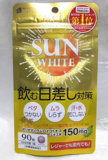 SUN WHITE/BEAUTE ET SANTE LABORATORIES (ボーテ サンテ ラボラトリーズ)/美容サプリメントを使ったクチコミ（1枚目）
