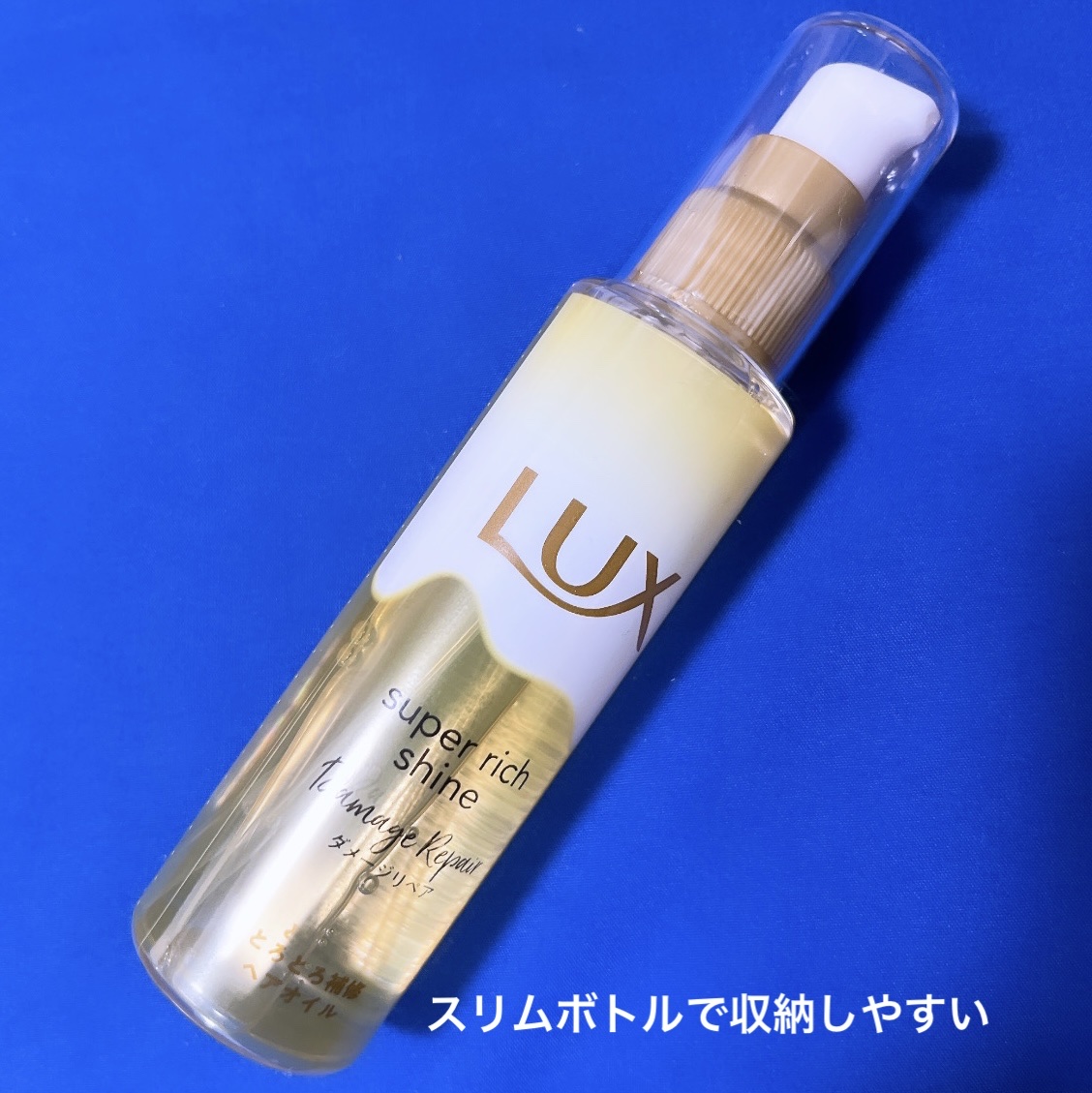 スーパーリッチシャイン ダメージリペア とろとろ補修ヘアオイル/LUX/ヘアオイルを使ったクチコミ（2枚目）