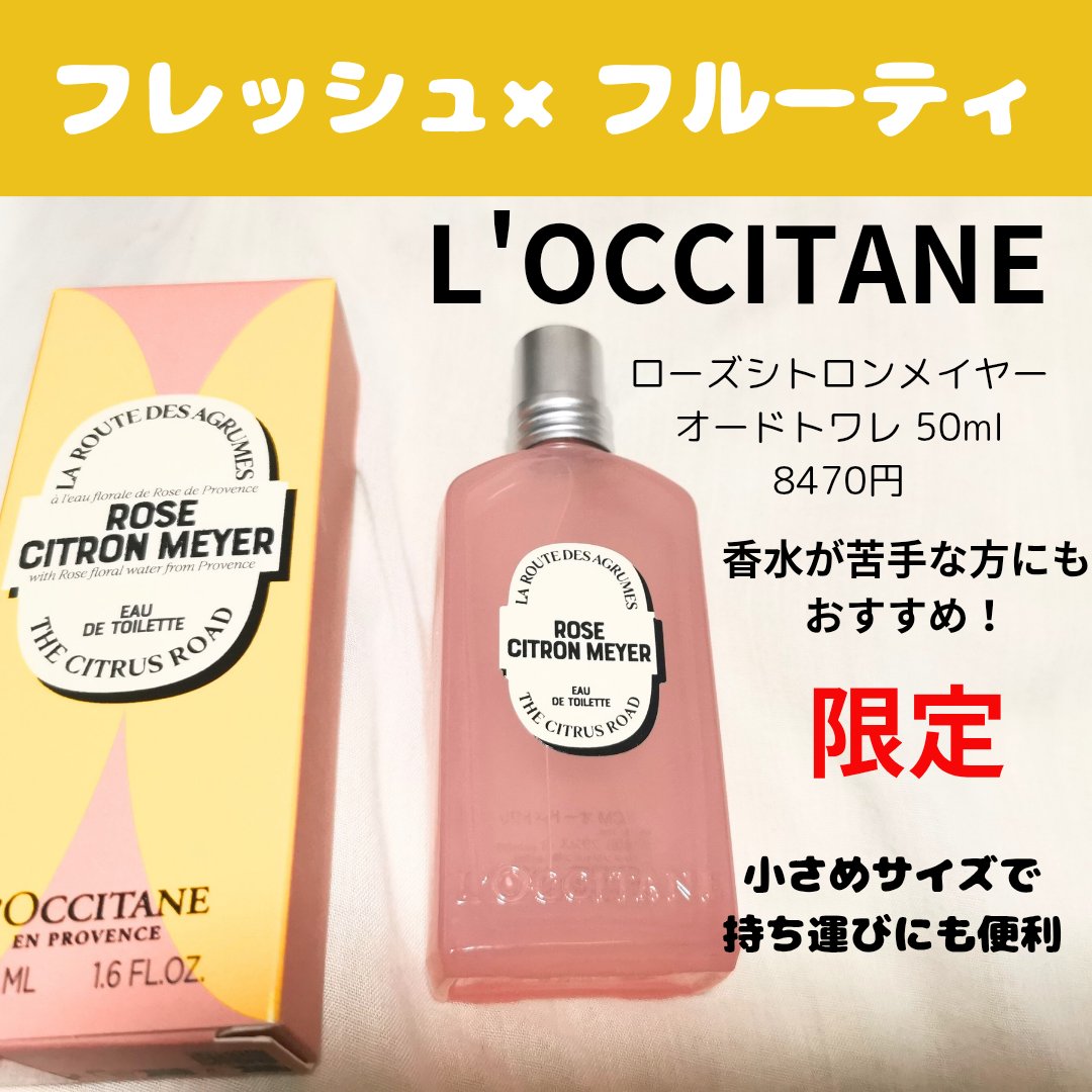 試してみた】ローズシトロンメイヤー オードトワレ L'OCCITANEの