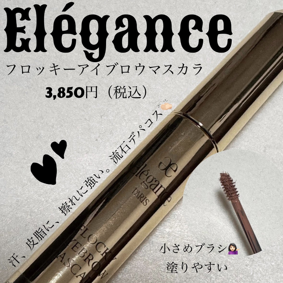 エレガンス フロッキー アイブロウ マスカラ/Elégance/眉マスカラを使ったクチコミ(1枚目)