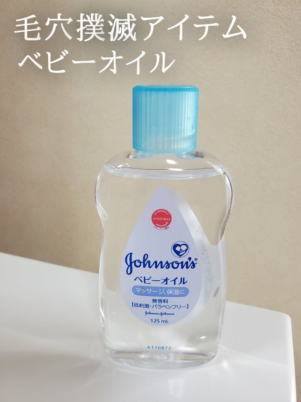 ジョンソン ベビーオイル 無香料/ジョンソンベビー/ボディオイルを使ったクチコミ(1枚目)