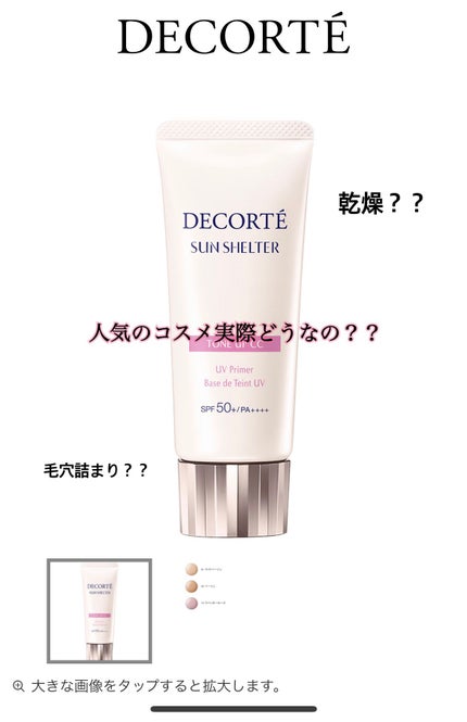 サンシェルター マルチ プロテクション トーンアップCC/DECORTÉ/化粧下地を使ったクチコミ(1枚目)