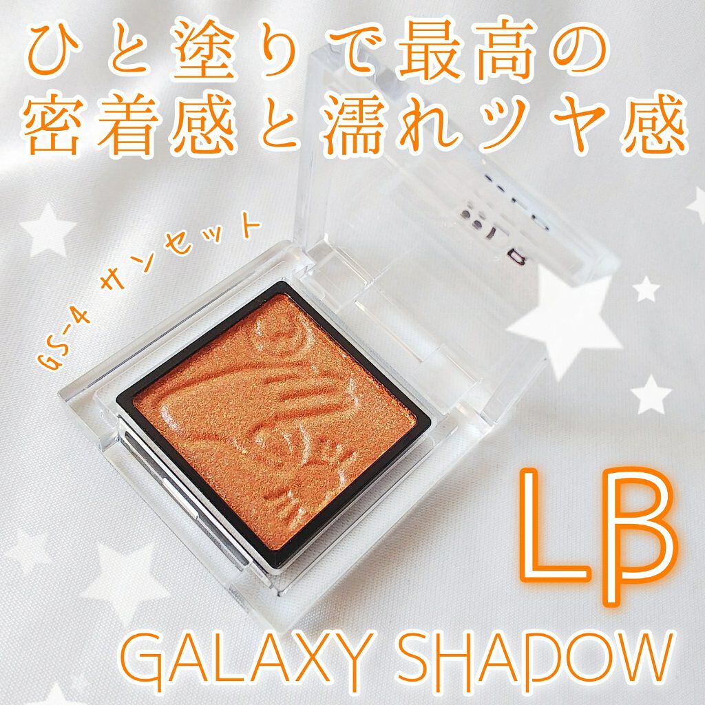 Galaxy Shadow(ギャラクシーシャドウ)/LB/単色アイシャドウを使ったクチコミ(1枚目)
