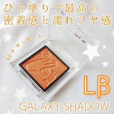 Galaxy Shadow（ギャラクシーシャドウ） GS-4・サンセット/LB/シングルアイシャドウを使ったクチコミ（1枚目）