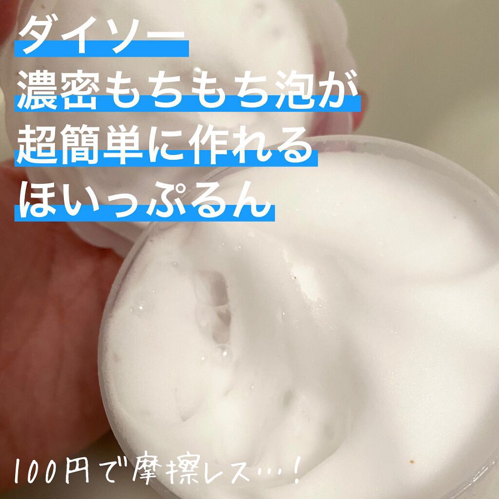 ほいっぷるん/DAISO/その他スキンケアグッズを使ったクチコミ（1枚目）