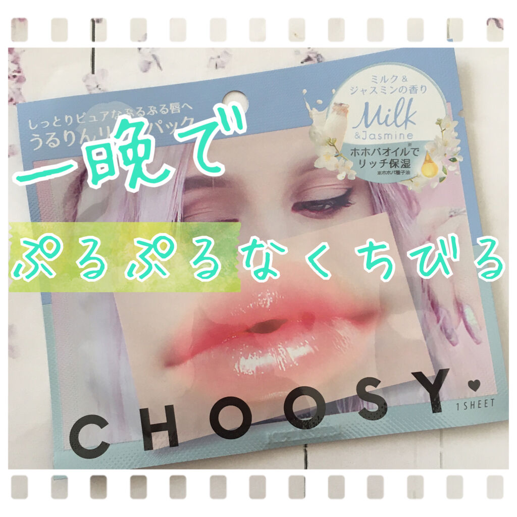 リップパック フラワーシリーズ/CHOOSY/リップマスクを使ったクチコミ（1枚目）